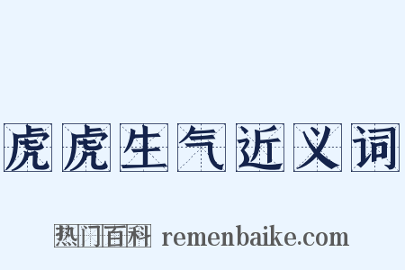 虎虎生气近义词是什么意思的图片